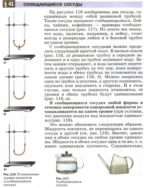 Физика 7 класс л э. Физика 7 класс перышкин сообщающиеся сосуды. Тема по физике 7 класс сообщающиеся сосуды таблица. Сообщающиеся сосуды физика 7. Опыт с сообщающимися сосудами физика 7 класс.