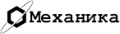Механика.png